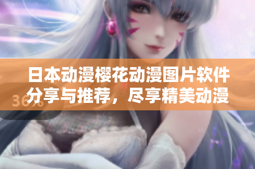 日本動(dòng)漫櫻花動(dòng)漫圖片軟件分享與推薦，盡享精美動(dòng)漫之美
