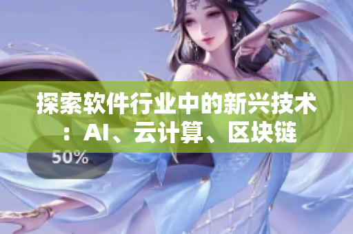 探索軟件行業(yè)中的新興技術(shù)：AI、云計(jì)算、區(qū)塊鏈