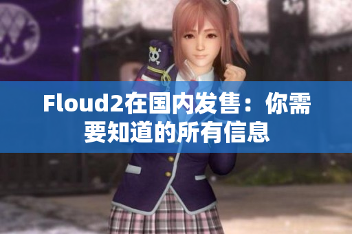 Floud2在國(guó)內(nèi)發(fā)售：你需要知道的所有信息