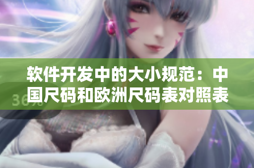 軟件開發(fā)中的大小規(guī)范：中國(guó)尺碼和歐洲尺碼表對(duì)照表對(duì)比
