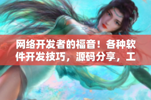 網(wǎng)絡(luò)開(kāi)發(fā)者的福音！各種軟件開(kāi)發(fā)技巧，源碼分享，工具推薦，等你來(lái)收藏！