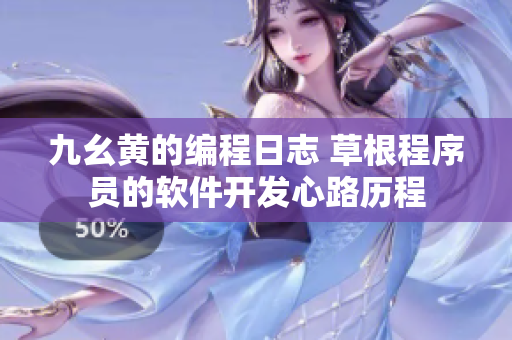 九幺黃的編程日志 草根程序員的軟件開發(fā)心路歷程