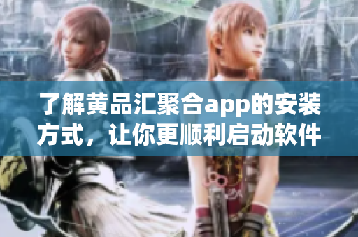 了解黃品匯聚合app的安裝方式，讓你更順利啟動軟件