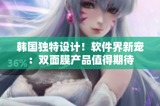 韓國獨(dú)特設(shè)計(jì)！軟件界新寵：雙面膜產(chǎn)品值得期待