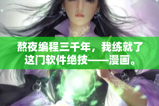 熬夜編程三千年，我練就了這門(mén)軟件絕技——漫畫(huà)。