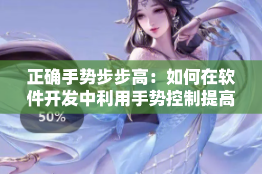 正確手勢步步高：如何在軟件開發(fā)中利用手勢控制提高效率