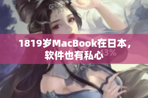 1819歲MacBook在日本，軟件也有私心