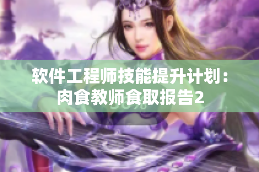 軟件工程師技能提升計劃：肉食教師食取報告2