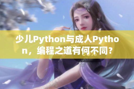 少兒Python與成人Python，編程之道有何不同？