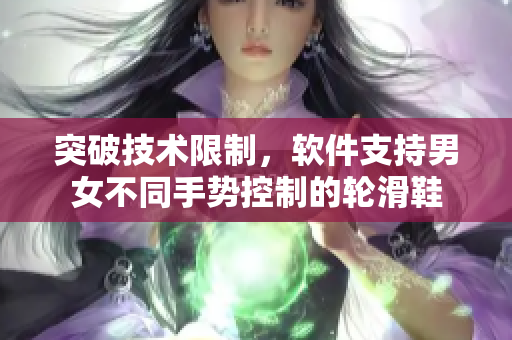 突破技術(shù)限制，軟件支持男女不同手勢控制的輪滑鞋