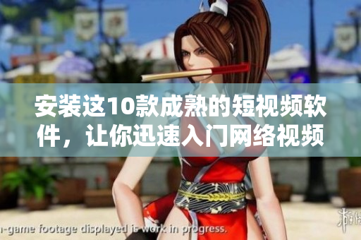 安裝這10款成熟的短視頻軟件，讓你迅速入門網(wǎng)絡(luò)視頻制作