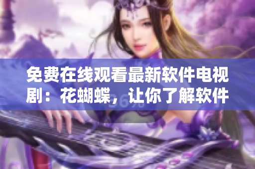 免費在線觀看最新軟件電視?。夯ê?，讓你了解軟件行業(yè)的冷暖