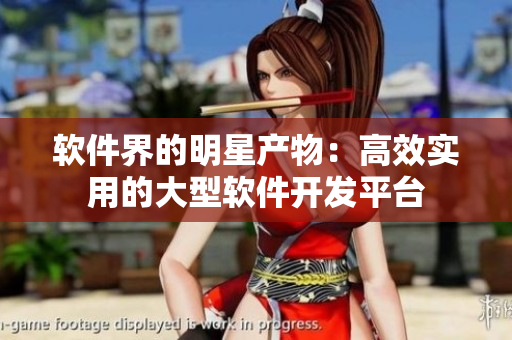 軟件界的明星產(chǎn)物：高效實(shí)用的大型軟件開發(fā)平臺(tái)