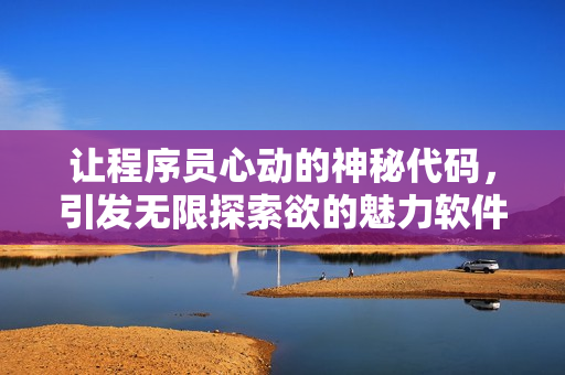 讓程序員心動(dòng)的神秘代碼，引發(fā)無(wú)限探索欲的魅力軟件
