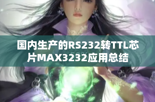 國(guó)內(nèi)生產(chǎn)的RS232轉(zhuǎn)TTL芯片MAX3232應(yīng)用總結(jié)
