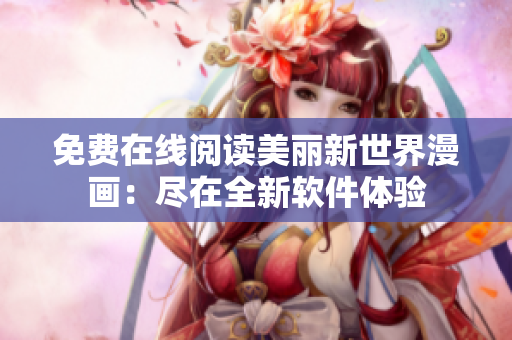 免費在線閱讀美麗新世界漫畫：盡在全新軟件體驗