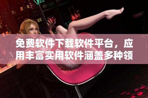 免費(fèi)軟件下載軟件平臺(tái)，應(yīng)用豐富實(shí)用軟件涵蓋多種領(lǐng)域