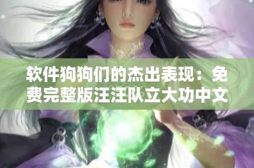 軟件狗狗們的杰出表現(xiàn)：免費(fèi)完整版汪汪隊(duì)立大功中文軟件大全