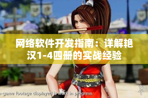 網(wǎng)絡(luò)軟件開發(fā)指南：詳解艷漢1-4四冊(cè)的實(shí)戰(zhàn)經(jīng)驗(yàn)