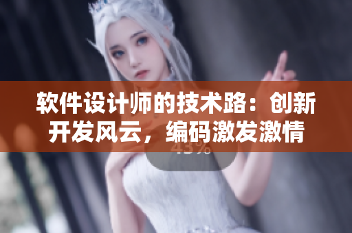 軟件設(shè)計師的技術(shù)路：創(chuàng)新開發(fā)風(fēng)云，編碼激發(fā)激情