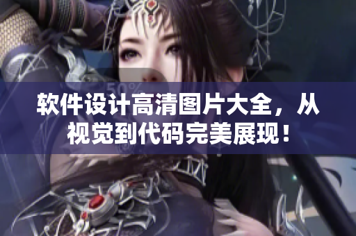 軟件設(shè)計(jì)高清圖片大全，從視覺到代碼完美展現(xiàn)！