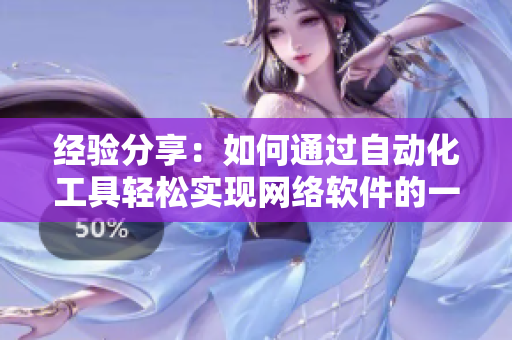 經(jīng)驗分享：如何通過自動化工具輕松實現(xiàn)網(wǎng)絡(luò)軟件的一鍵跳轉(zhuǎn)