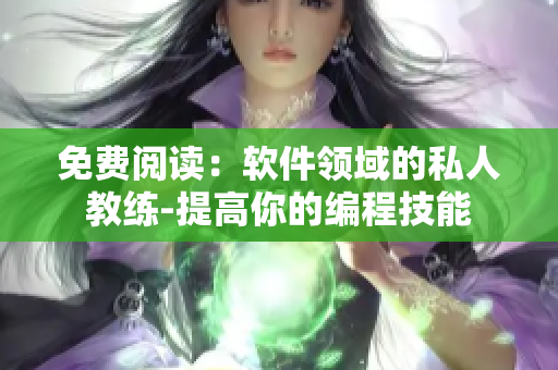 免費閱讀：軟件領域的私人教練-提高你的編程技能