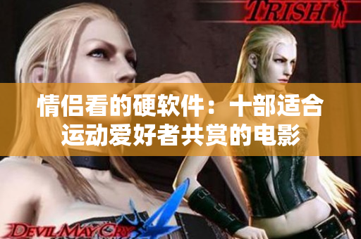 情侶看的硬軟件：十部適合運(yùn)動(dòng)愛好者共賞的電影