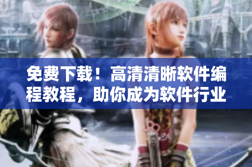免費(fèi)下載！高清清晰軟件編程教程，助你成為軟件行業(yè)新人才！