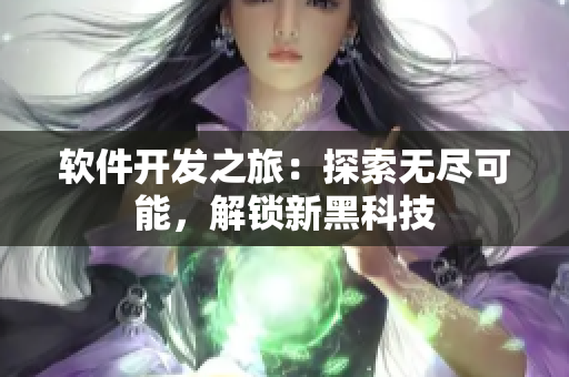 軟件開發(fā)之旅：探索無(wú)盡可能，解鎖新黑科技