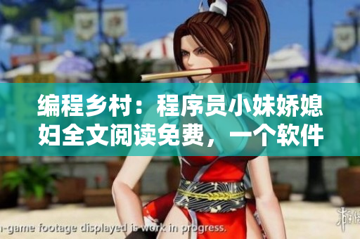 編程鄉(xiāng)村：程序員小妹嬌媳婦全文閱讀免費(fèi)，一個(gè)軟件工程師的家庭生活