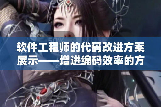軟件工程師的代碼改進方案展示——增進編碼效率的方法匯總