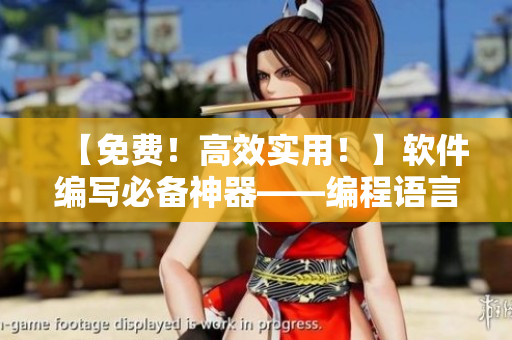 【免費(fèi)！高效實(shí)用！】軟件編寫(xiě)必備神器——編程語(yǔ)言推薦