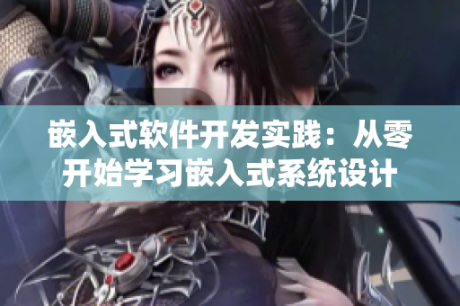 嵌入式軟件開發(fā)實踐：從零開始學習嵌入式系統(tǒng)設計