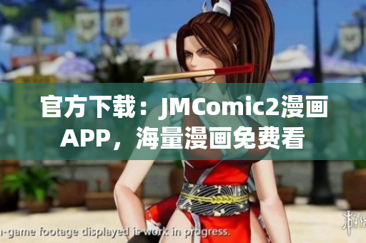 官方下載：JMComic2漫畫APP，海量漫畫免費看