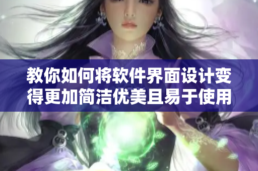 教你如何將軟件界面設(shè)計變得更加簡潔優(yōu)美且易于使用