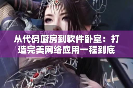 從代碼廚房到軟件臥室：打造完美網(wǎng)絡(luò)應(yīng)用一程到底