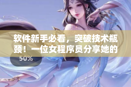 軟件新手必看，突破技術(shù)瓶頸！一位女程序員分享她的編程心得