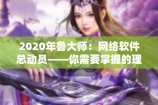 2020年魯大師：網絡軟件總動員——你需要掌握的理論與實踐技能