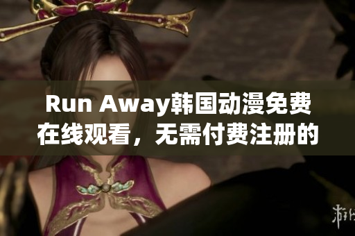 Run Away韓國動漫免費在線觀看，無需付費注冊的官方網(wǎng)站