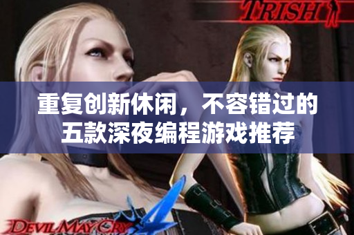 重復(fù)創(chuàng)新休閑，不容錯(cuò)過的五款深夜編程游戲推薦