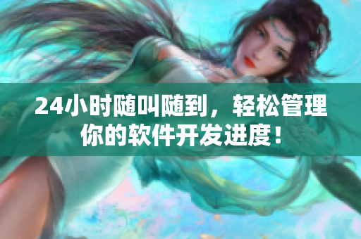 24小時(shí)隨叫隨到，輕松管理你的軟件開發(fā)進(jìn)度！