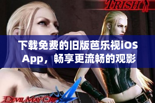 下載免費(fèi)的舊版芭樂(lè)視iOS App，暢享更流暢的觀影體驗(yàn)