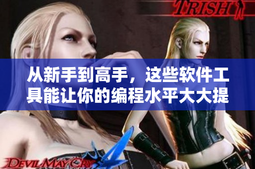 從新手到高手，這些軟件工具能讓你的編程水平大大提升！