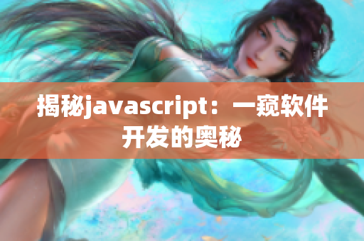 揭秘javascript：一窺軟件開(kāi)發(fā)的奧秘