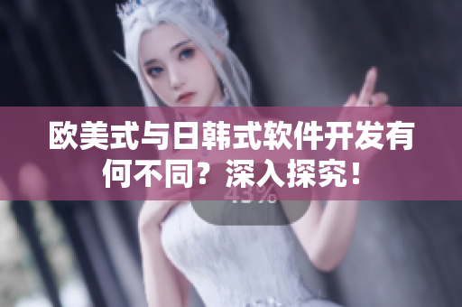 歐美式與日韓式軟件開發(fā)有何不同？深入探究！