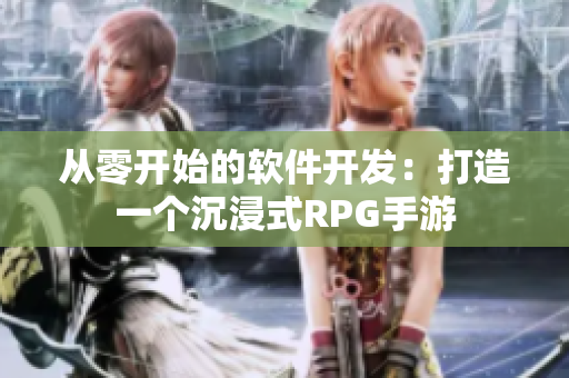 從零開始的軟件開發(fā)：打造一個沉浸式RPG手游