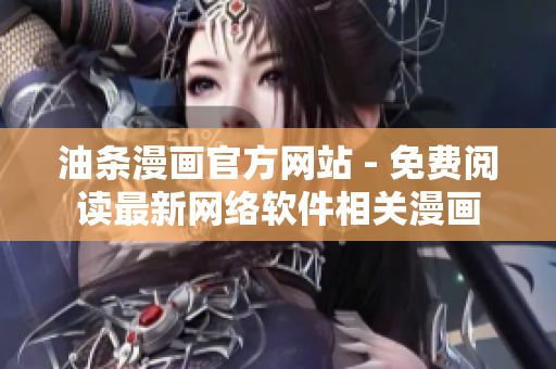 油條漫畫(huà)官方網(wǎng)站 - 免費(fèi)閱讀最新網(wǎng)絡(luò)軟件相關(guān)漫畫(huà)