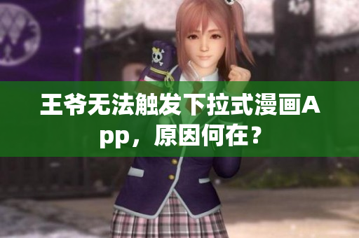 王爺無法觸發(fā)下拉式漫畫App，原因何在？