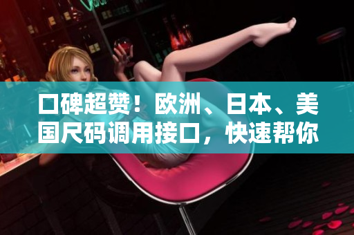 口碑超贊！歐洲、日本、美國尺碼調(diào)用接口，快速幫你解決軟件尺碼適配難題！